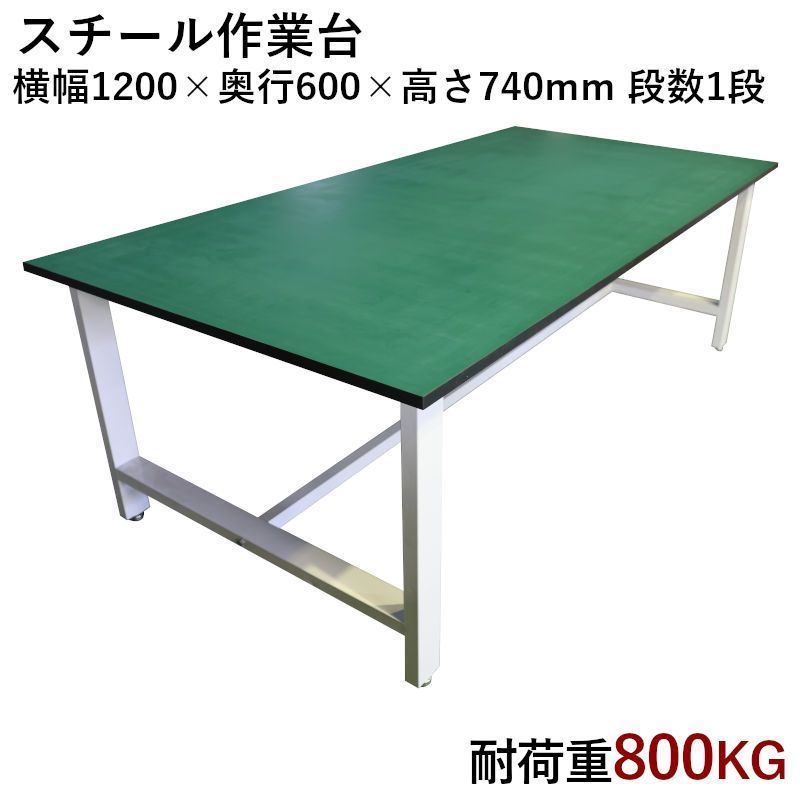 中量作業台 荷重800kg 作業台 頑丈W1200xD600xH740mm 重量作業台 ワークテーブル セルワーク作業台 工場 倉庫 事務所 病院 装置架台 検査 検品台 組立 梱包 工作 物置 DIY作業 作業用テーブル 作業机 事務机 オフィス家具