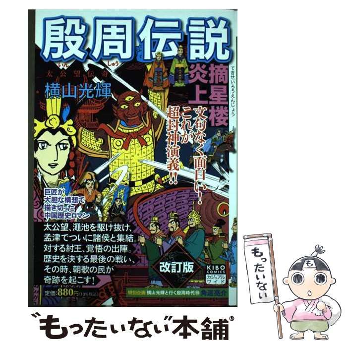 【中古】 殷周伝説 超封神演義 太公望伝奇 10 摘星楼炎上 改訂版 (Kibo comics casual wide) / 横山光輝 / 潮出版社