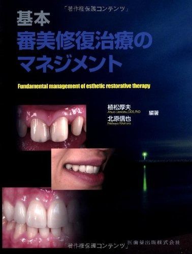 審美修復治療 複雑な義歯のマネージメント 審美歯科 基本審美修復治療のマネジメント