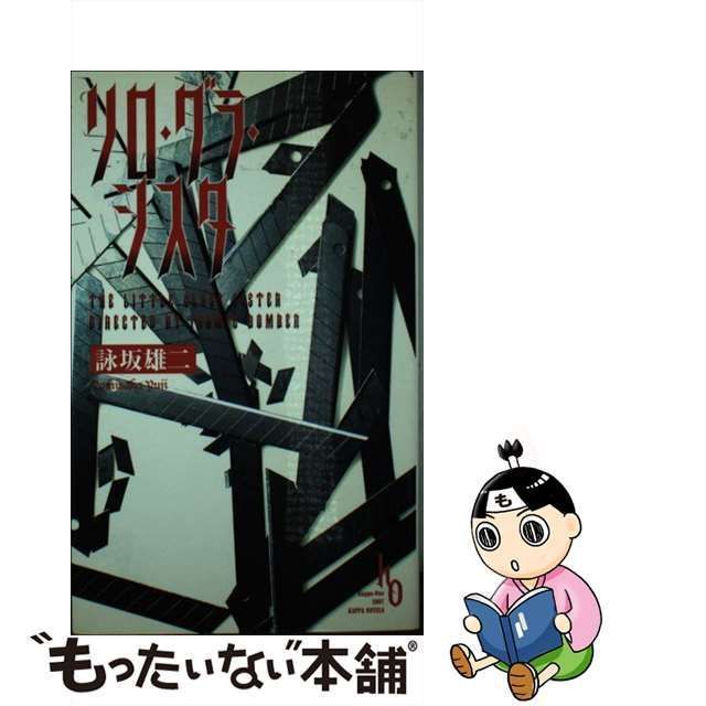 中古】 リロ・グラ・シスタ 長編本格推理 (Kappa novels) / 詠坂雄二