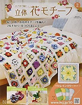 【中古】かぎ針で編む立体花モチーフ 2号(2) 2021年 1/6 号 [雑誌]