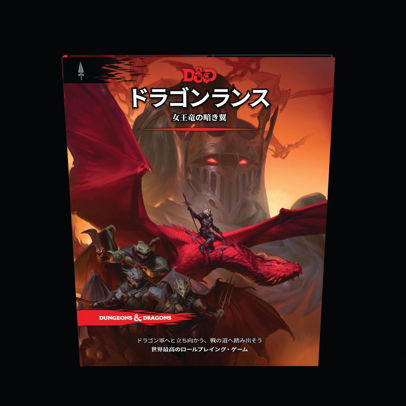 【数量限定】ウィザーズ・オブ・ザ・コースト ロールプレイングゲーム RPG D＆D D09911400 ドラゴンランス：女王竜の暗き翼 ダンジョンズ＆ドラゴンズ