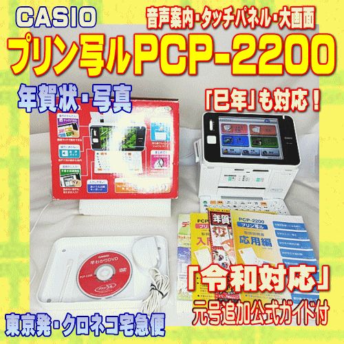 【程度A】 CASIO ハガキu0026年賀状プリンター プリン写ル PCP-2200 【当店在庫/当店メンテ済】【令和対応】