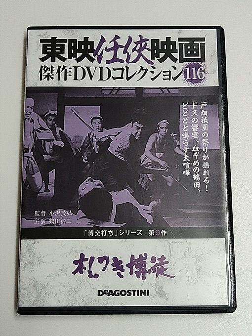 ◇ 東映任侠映画傑作映画コレクション 116号 札つき博徒(DVDのみ