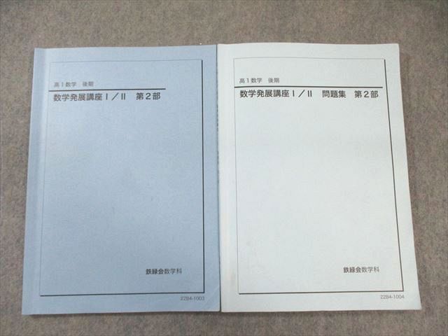 鉄緑会 高1 数学発展講座 I・II テキスト/問題集 第2部 2022 計2
