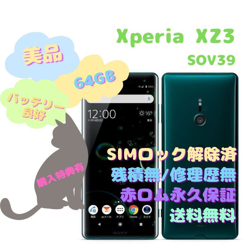 【期間限定値下げ】Xperia XZ3本体