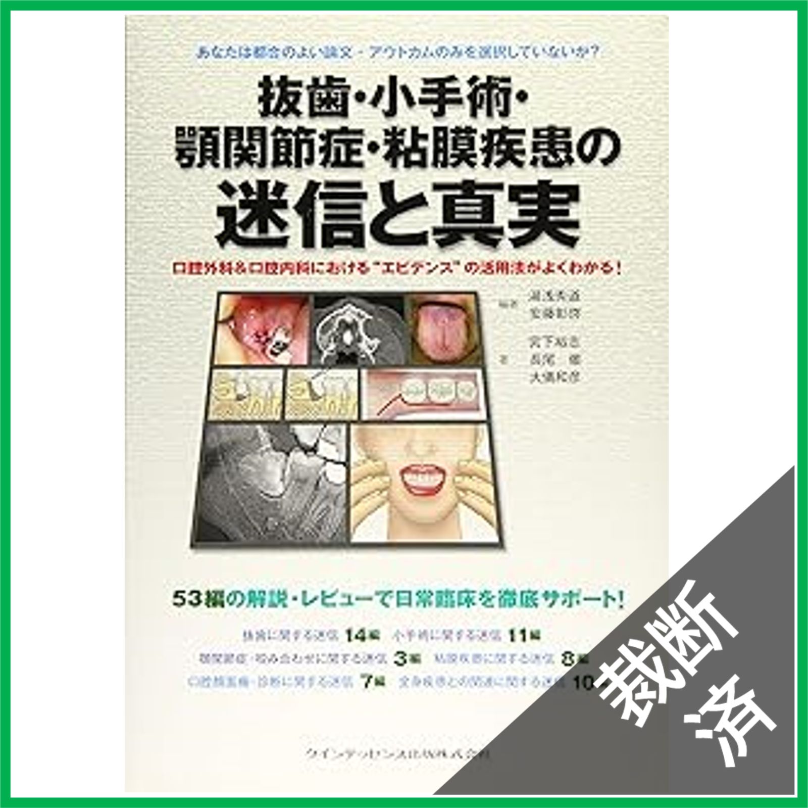 裁断済】抜歯・小手術・顎関節症・粘膜疾患の迷信と真実 - メルカリ