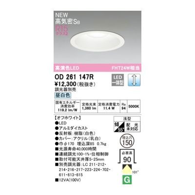 【新品・7営業日以内発送】オーデリック ODELIC OD261147R LEDダウンライト【沖縄離島販売不可】