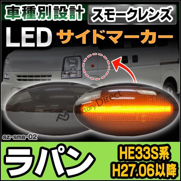 ll-sz-sma-sm02 スモークレンズ ALTO Lapin アルト ラパン(HE33S系 H27.06以降 2015.06以降)※S.L.Gグレード LED ウインカー スズキ SUZUKI ( パーツ サイドマーカー 車用品 ドレスアップ ledマー