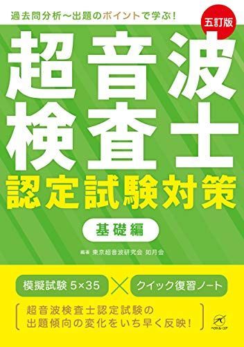 超音波検査士認定試験対策:基礎編【五訂版】 東京超音波研究会 如月会