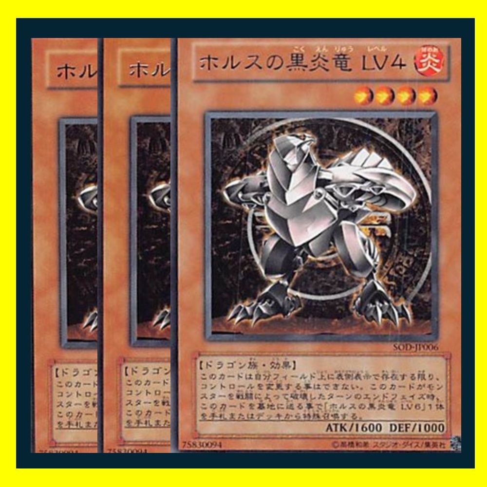 ◆ホルスの黒炎竜ＬＶ４ 3枚セット 遊戯王