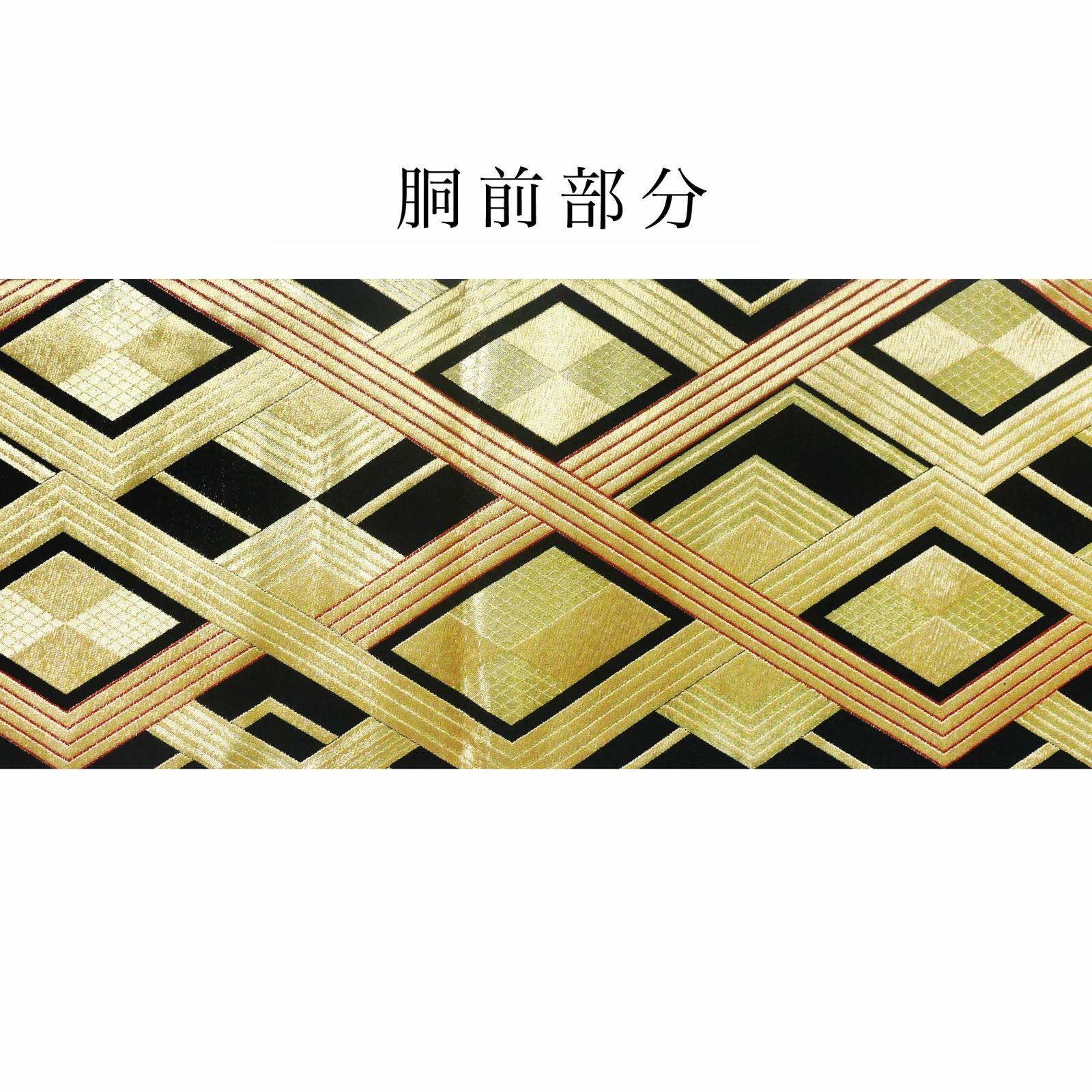 西陣 帯 袋帯【ブラック 黒 ゴールド 菱文様】 西陣織 お仕立て上がり 
