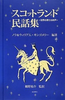 【中古】スコットランド民話集―世界の果ての井戸