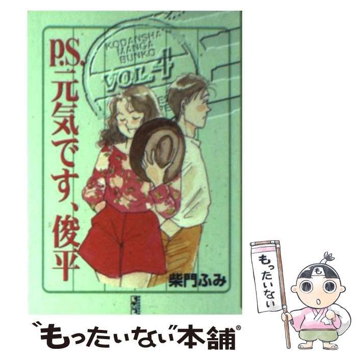 中古】 P．S．元気です、俊平 2/講談社/柴門ふみ