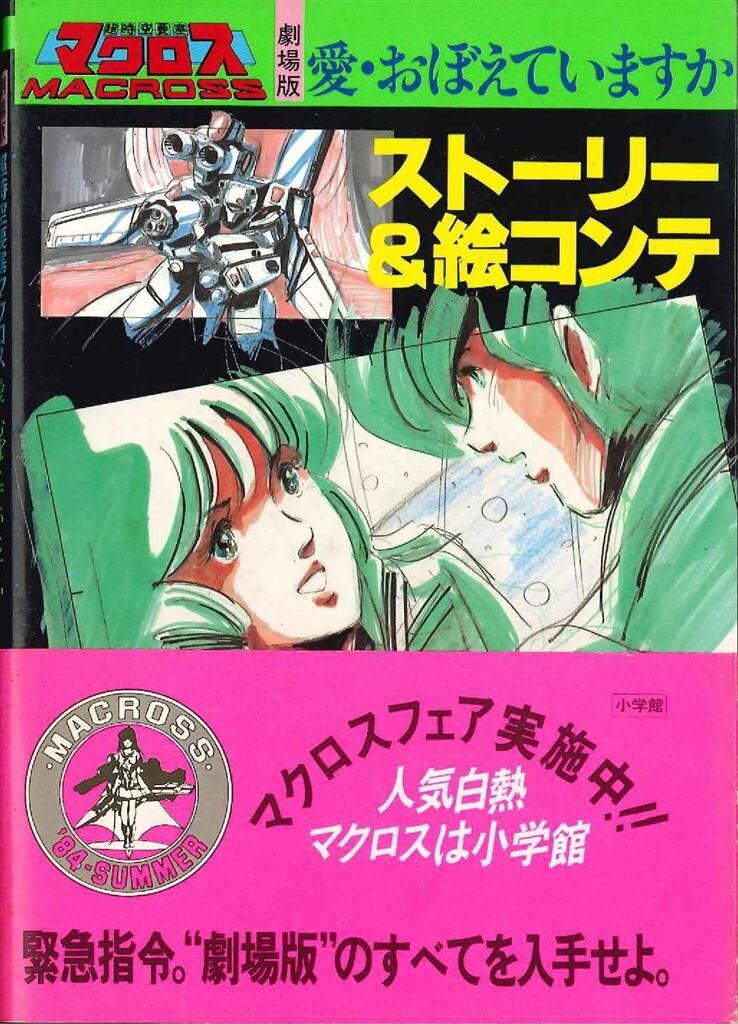 小学館 ストーリー&絵コンテ 劇場版超時空要塞マクロス愛おぼえ