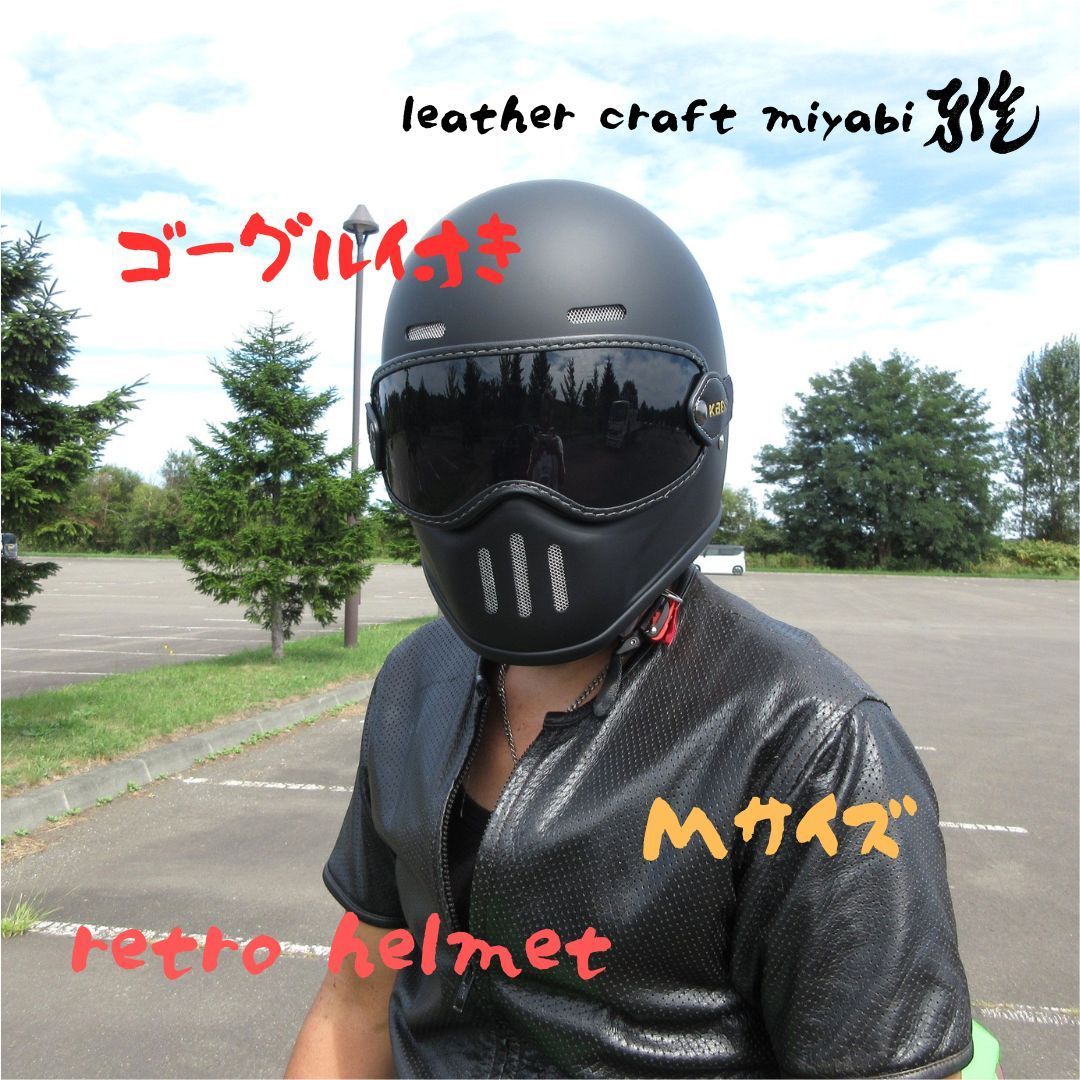 SNS イベント撮影小物 装飾 鑑賞用 小シェル レトロフルフェイス ゴーグルセット マットブラック DOT規格品