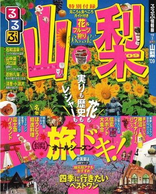 【中古】るるぶ山梨’09 (るるぶ情報版 中部 3)