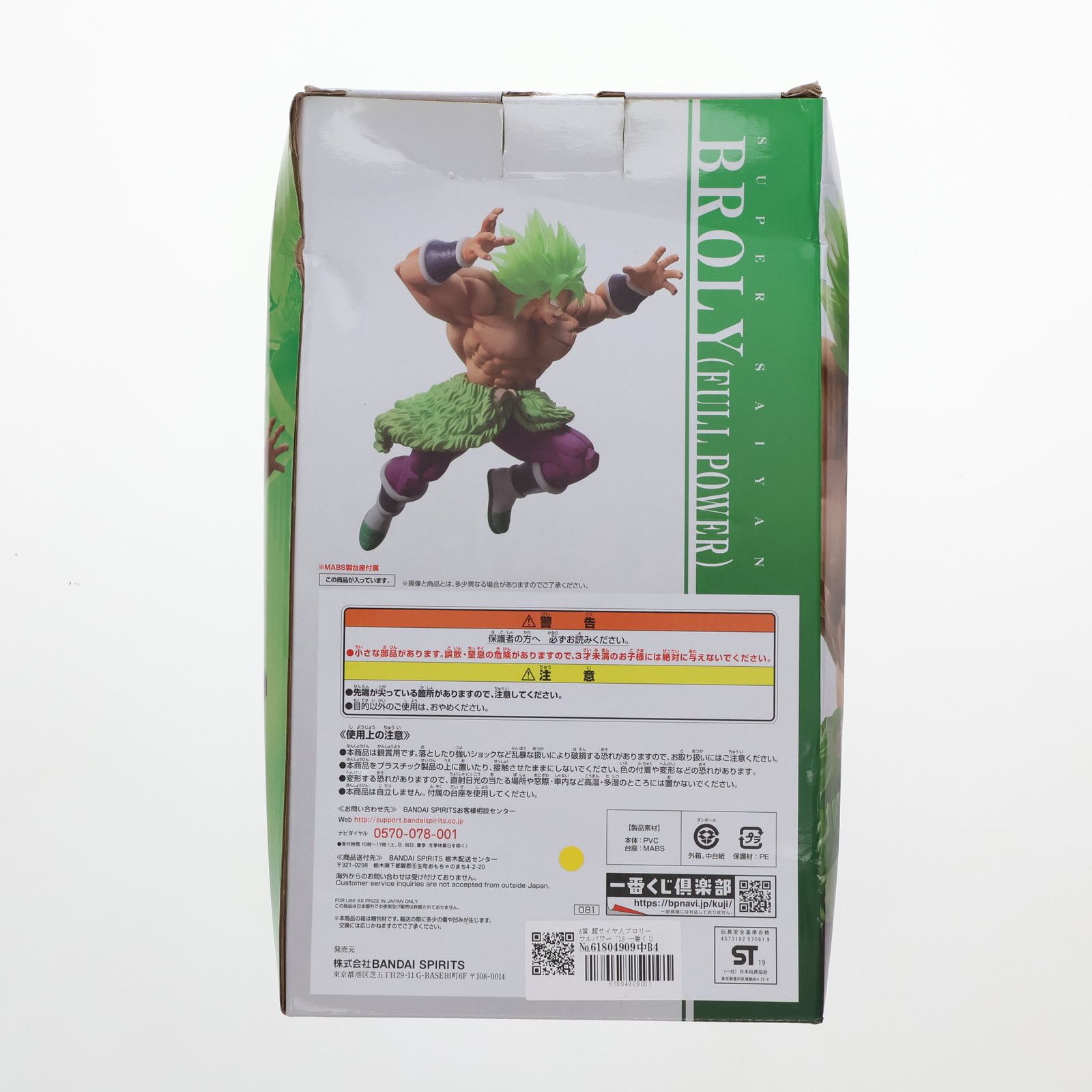 A賞 超サイヤ人ブロリー フルパワー '18 一番くじ ドラゴンボール