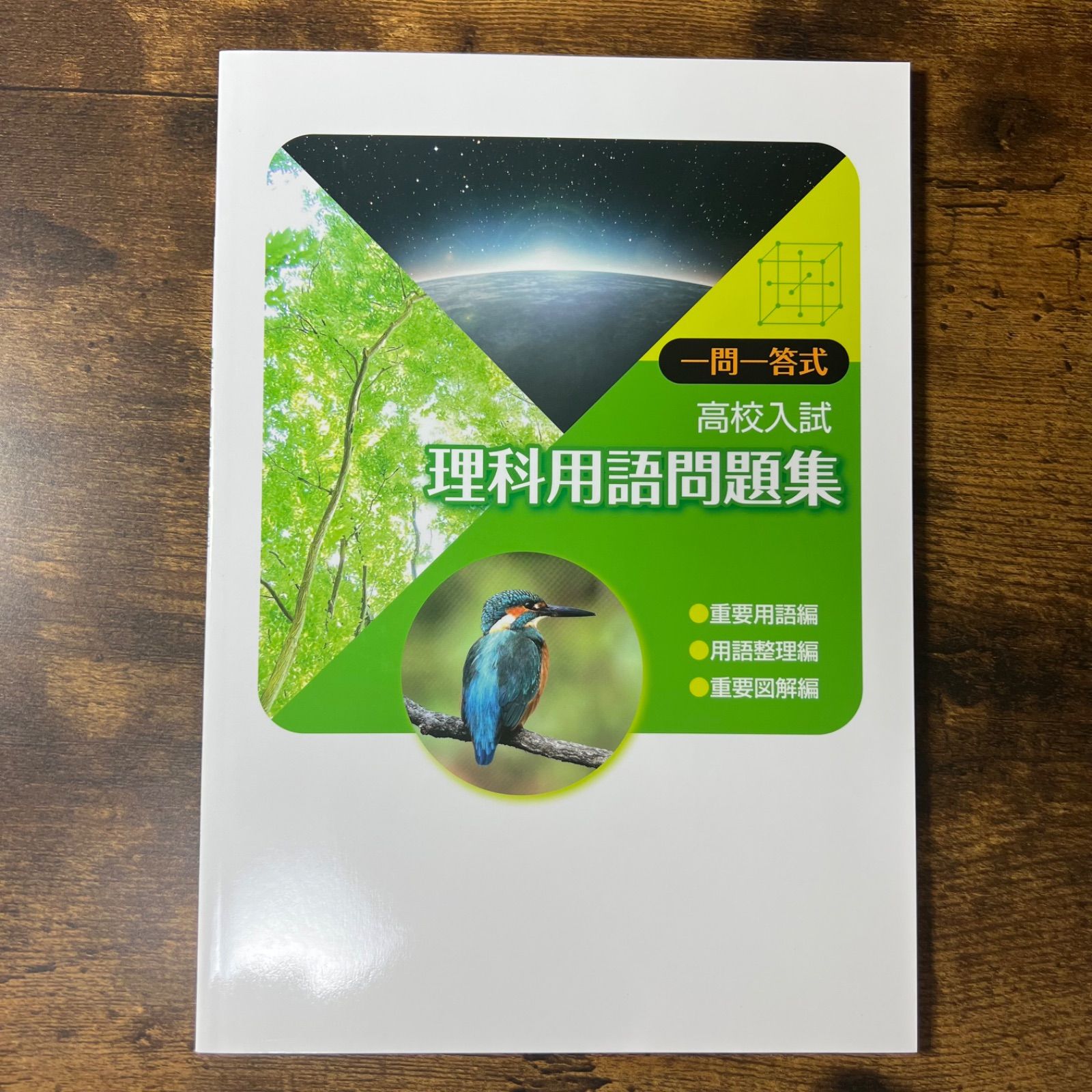 用語問題集一問一答式 理科 中学 中1 中2 中3 一問一答 基本 標準 定期テスト 受験 対策 問題集 ニ高校入試 入試 高校受験 塾用教材 塾教材  塾 家庭教師 自主学習 テスト 復習確認テスト 私立 公立