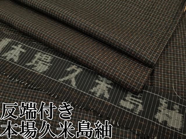 平和屋本店□極上 国指定重要無形文化財 本場久米島紬 手織 小田急