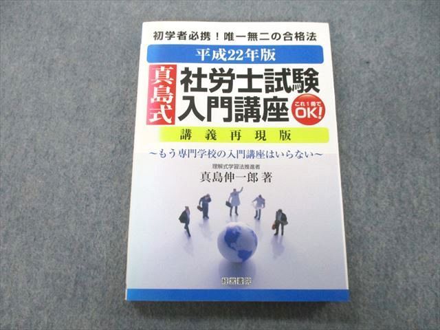 【中古】 真島式社労士試験入門講座 講義再現版 平成２２年版/産労総合研究所出版部経営書院/真島伸一郎 中古】 真島式社労士試験入門講座 講義再現版 平成22年版/産労