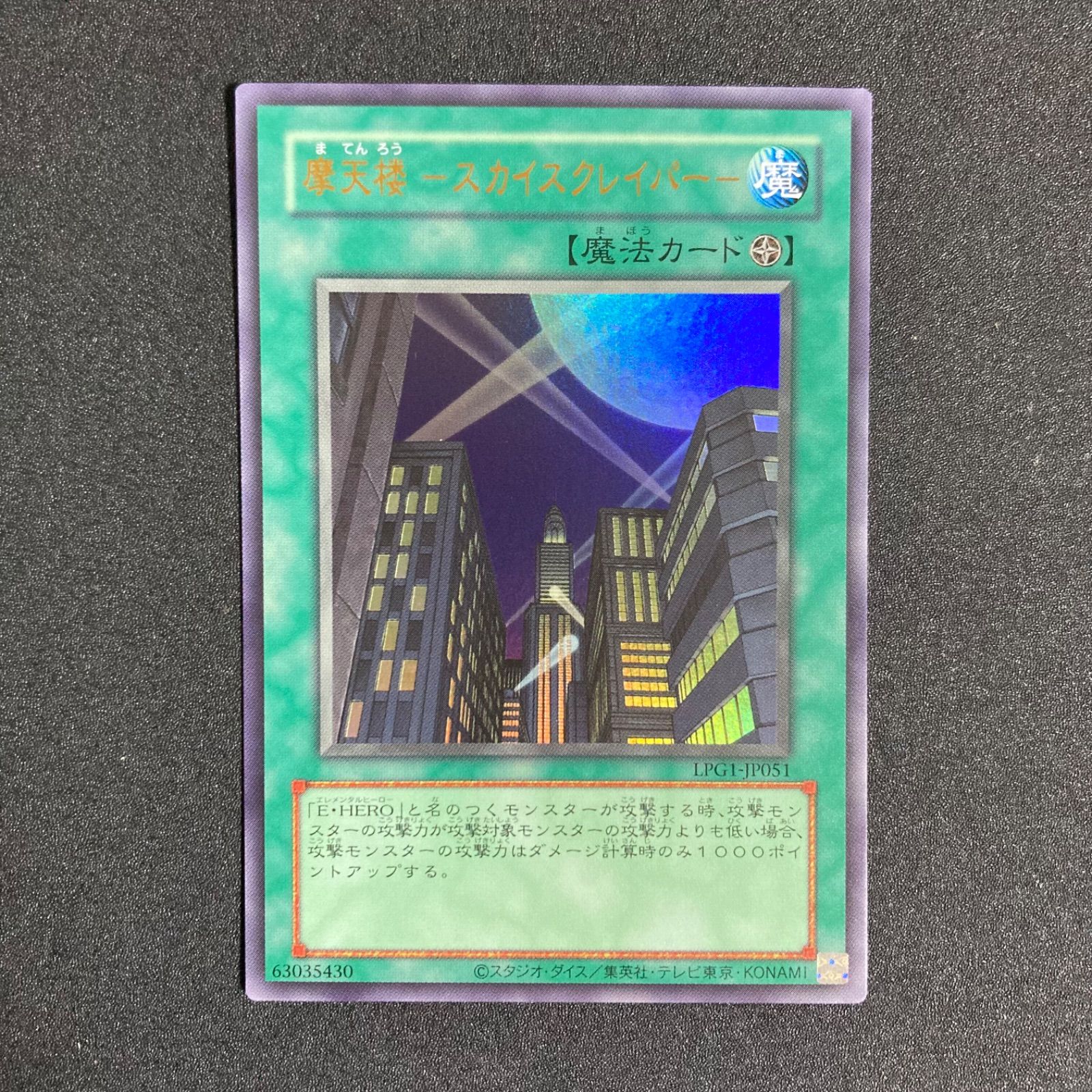遊戯王 摩天楼スカイスクレイパー 旧テキスト - メルカリ