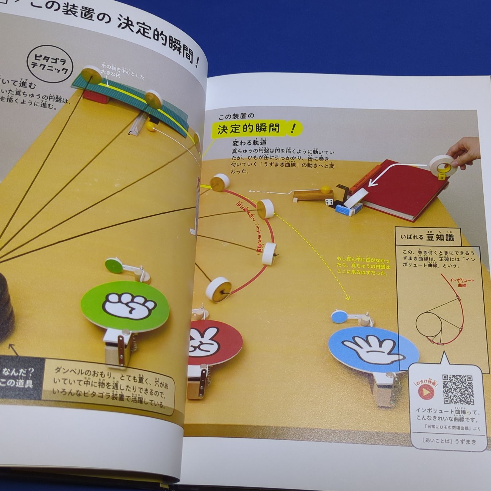ピタゴラじゃんけん装置QRブック ピタの巻 (ピタゴラBOOK)☆絵本