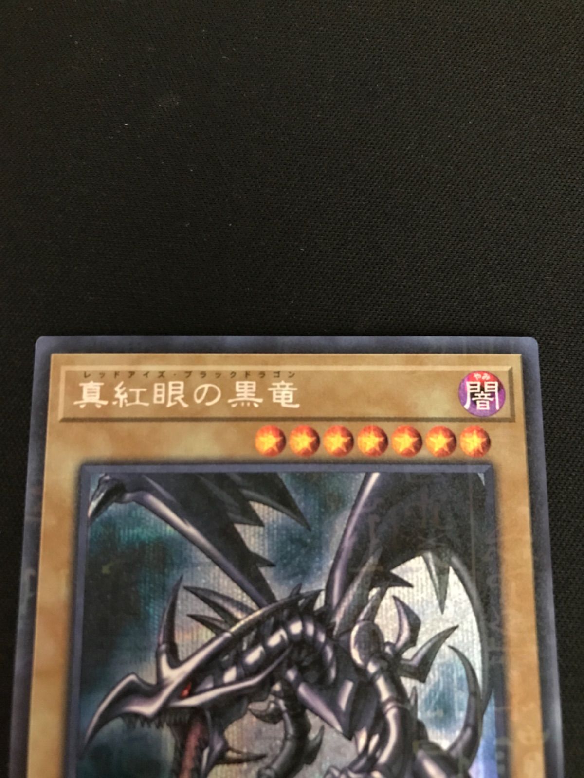 広店】遊戯王 真紅眼の黒竜 ミレニアムシークレットレア 2019