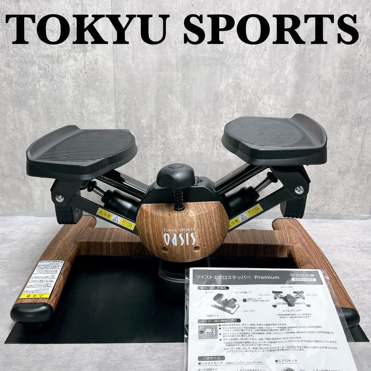 【美品】東急スポーツオアシス ツイストエアロステッパー premium 木目調