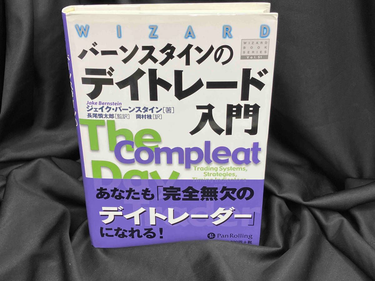 バーンスタインのデイトレード入門 ジェイクバーンスタイン - メルカリ