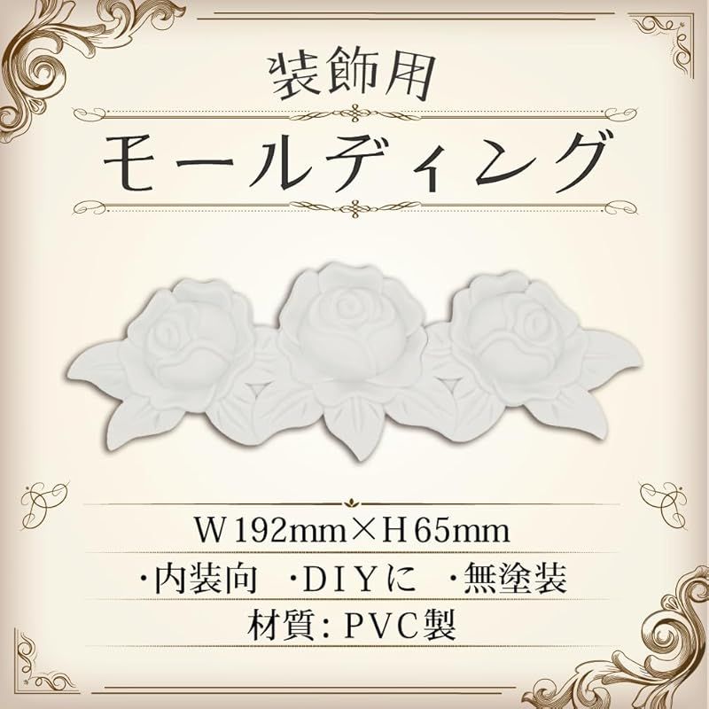 あすにこ] モールディング オーナメント インテリア飾り レリーフ 家具装飾 DIY PVC製 (クラシックA 19.2cm×6.5cm) 1 -  メルカリ