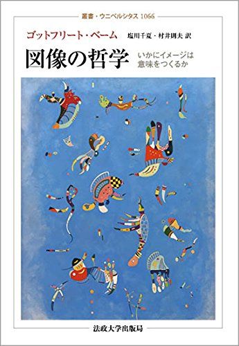 図像の哲学: いかにイメージは意味をつくるか (叢書・ウニベルシタス)／ゴットフリート・ベーム