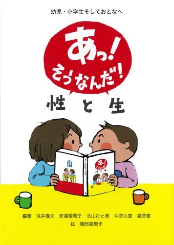 あっ!そうなんだ!性と生: 幼児・小学生そしておとなへ