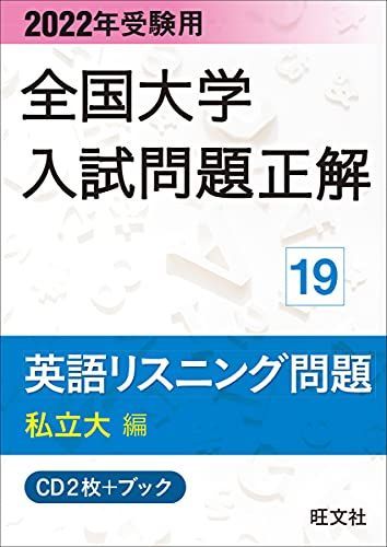 2022年受験用 全国大学入試問題正解 英語リスニング(私立大編) ( 全国大学入試問題正解 19) 旺文社