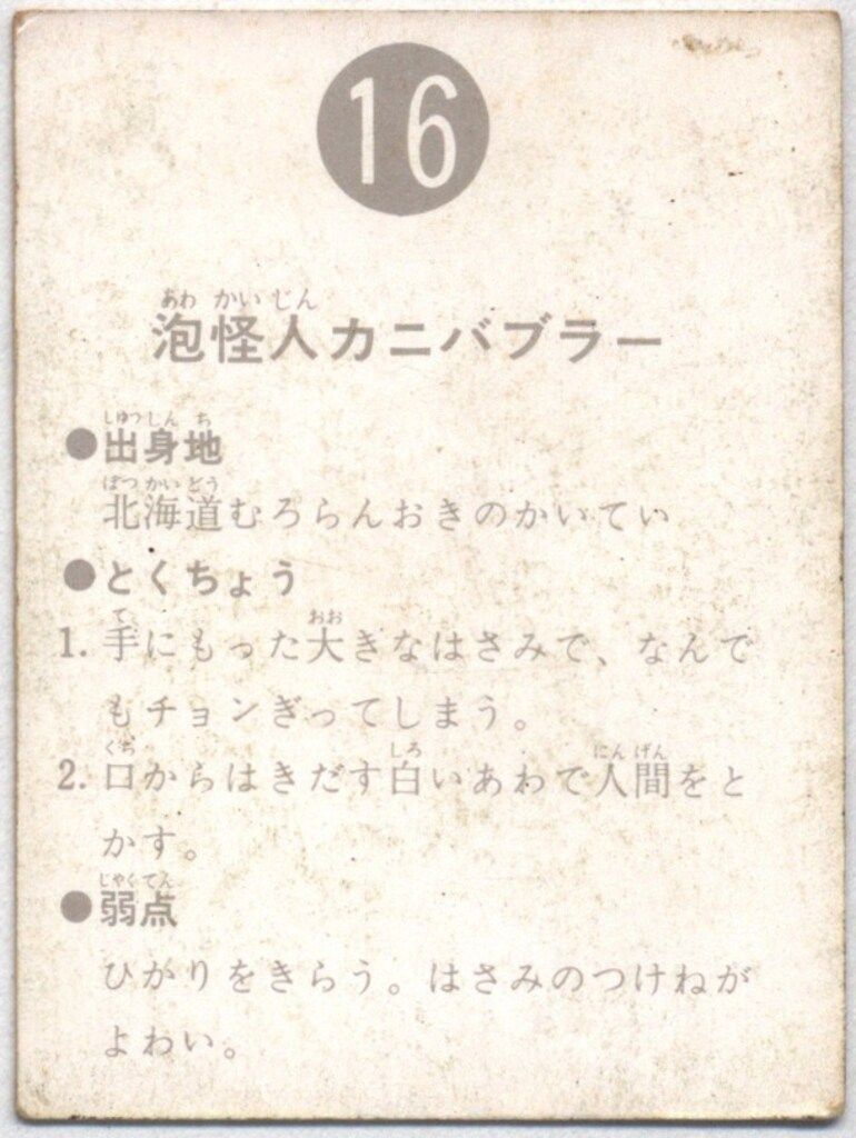カルビー製菓　旧仮面ライダーカード　NO.16 泡怪人　カニバブラー　表14局 カルビー 旧仮面ライダーカード 表14局 16番 泡怪人カニバブラー