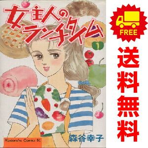 女主人のランチタイム 1～10巻 漫画 全巻セット BE LOVE