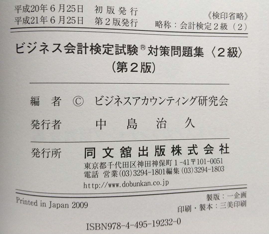 ビジネス会計検定試験対策問題集2級(第4版) | ビジネス