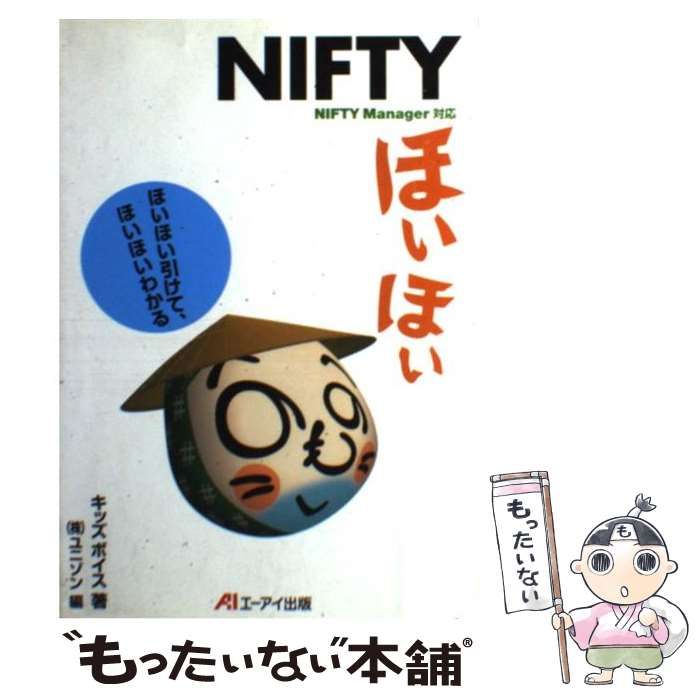【中古】 ＮＩＦＴＹほいほい ほいほい引けて、ほいほいわかる/エヌジェーケーテクノ・システム/キッズボイス 中古】 NIFTYほいほい NIFTY Manager 1.3対応 ほいほい引けて