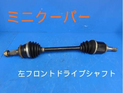 BMW ミニクーパー 左側 フロント ドライブシャフト 純正 走行47964km F23964