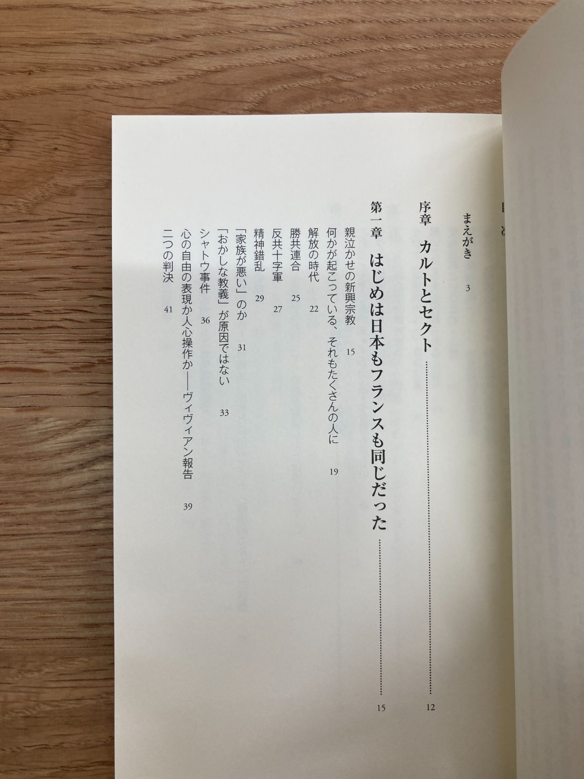 カルトと対決する国　なぜ、フランスで統一教会対策ができたのか、できるのか/広岡裕児