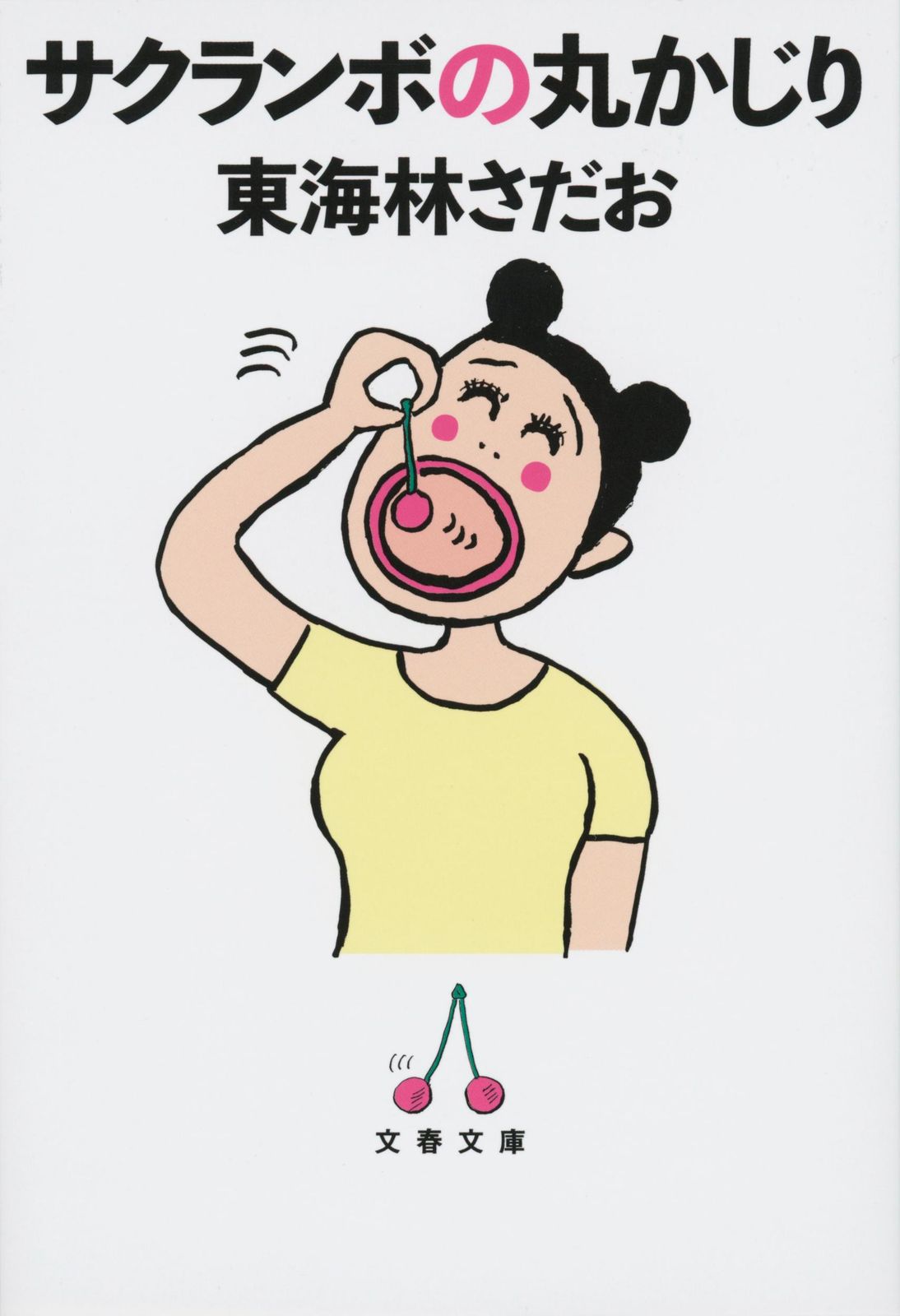 東海林さだお 丸かじりシリーズ その他文庫49冊 Amazon.co.jp: 丸かじりシリーズ（46） 丼めしの丸かじり eBook