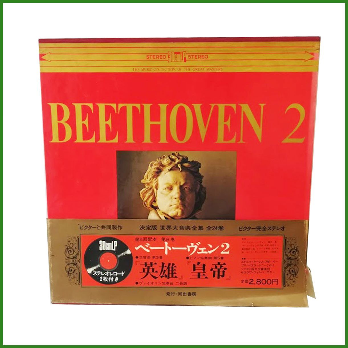 ベートーヴェン1 世界音楽全集6 河出書房 ベートーヴェン1 世界音楽全集6 河出書房