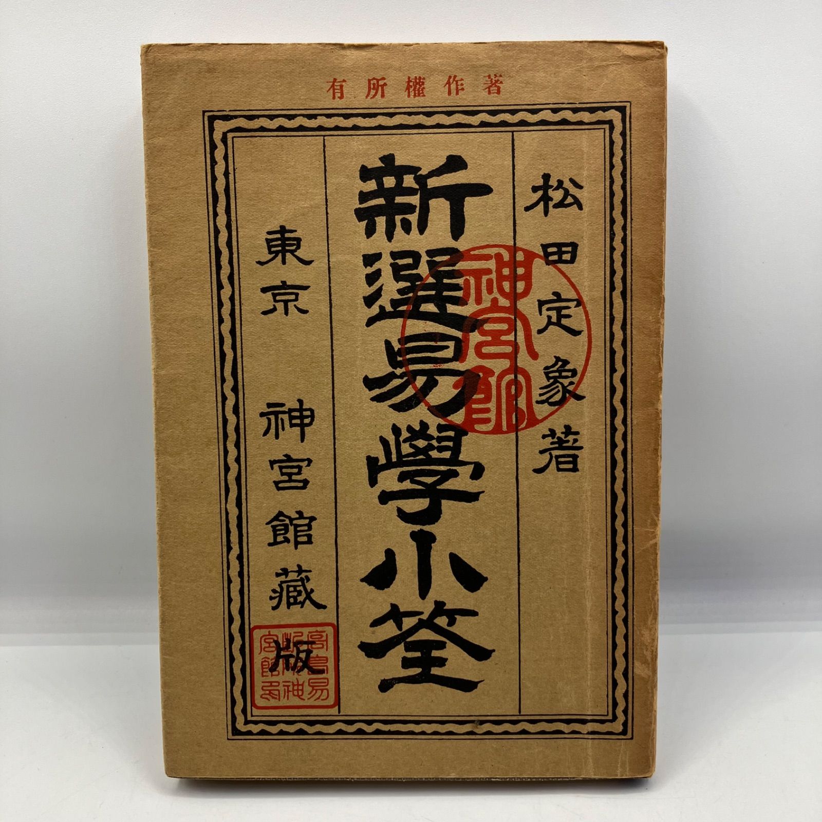 豆E1-5 本 松田定象 新選易学小鑑 東京神宮館蔵版