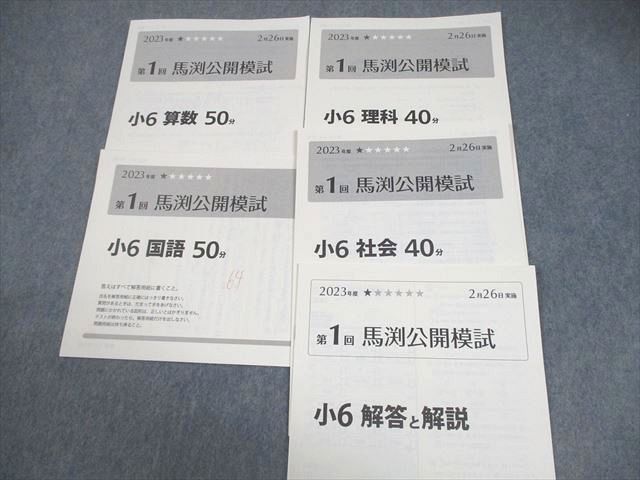 馬渕教室 小6 2023年度 第1～6回 馬渕公開模試 2023年度2/5/6/9～11月