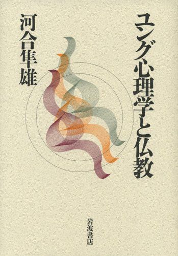 ユング心理学と仏教／河合 隼雄 - メルカリ