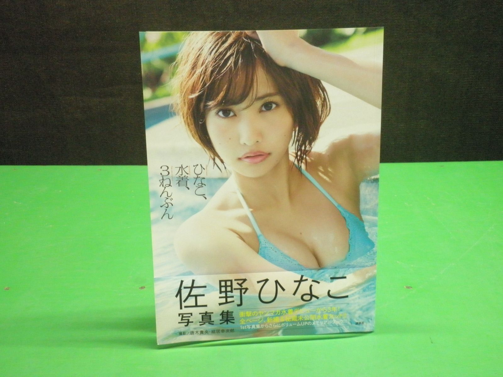佐野ひなこ写真集 ひなこ水着 使いこなせれ 3ねんぶん