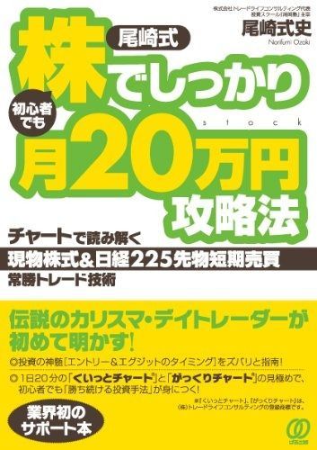 [尾崎式]初心者でも株でしっかり月20万円攻略法?チャートで読み解く[現物株式u0026日経225先物短期売買]常勝トレード技術 尾崎式 | 初心者でも株でしっかり月20万円攻略法 竹内弘樹, (高橋書店) ゼロ