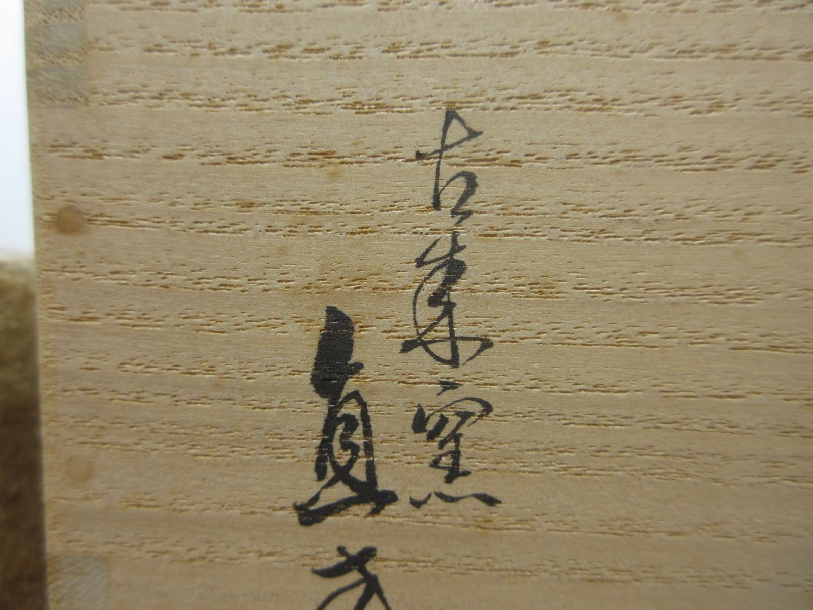 逢絢亭】茶道具 茶入 信楽焼 仕覆2点付 古来窯 上田直方 共