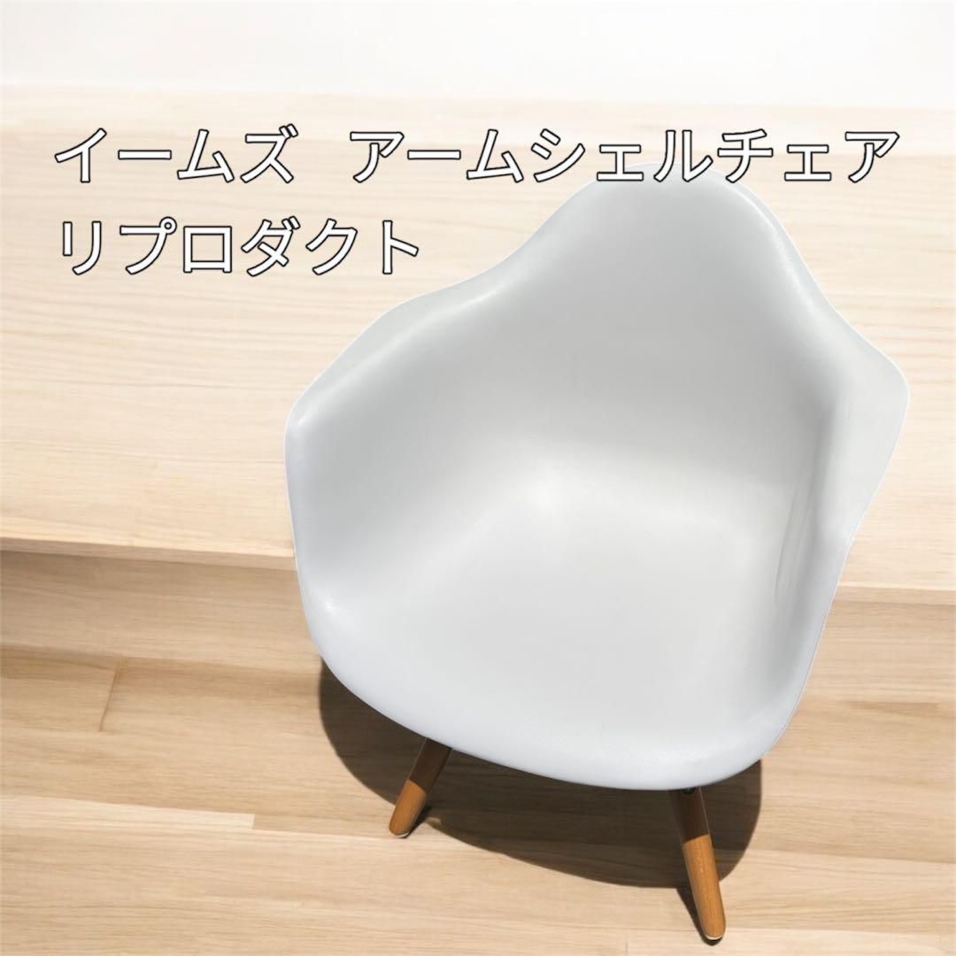 新品級】イームズ アームシェルチェア リプロダクト ホワイト