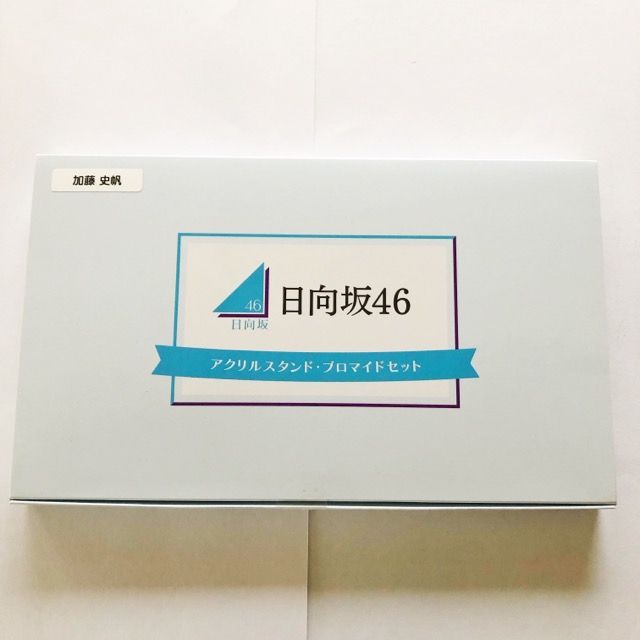日向坂46 加藤史帆 アクリルスタンド・ブロマイドセット【I1246-007】143 日向坂46 加藤史帆 アクリルスタンド・ブロマイドセット【I1246
